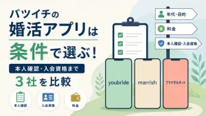 バツイチの婚活アプリ3社を条件別に比較する記事のアイキャッチ