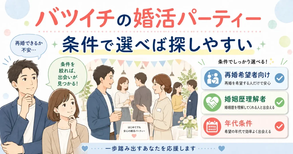 バツイチ向け婚活パーティーを再婚希望者・婚姻歴理解者・年代などの条件で選ぶイメージ
