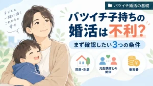 バツイチ子持ちの婚活で同居・別居・養育費を確認するイメージ