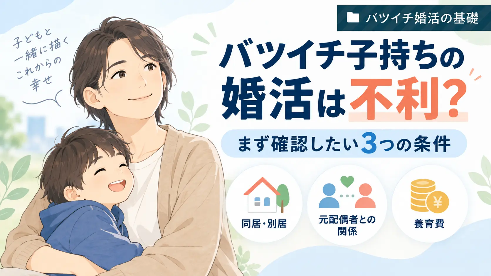 バツイチ子持ちの婚活で同居・別居・養育費を確認するイメージ