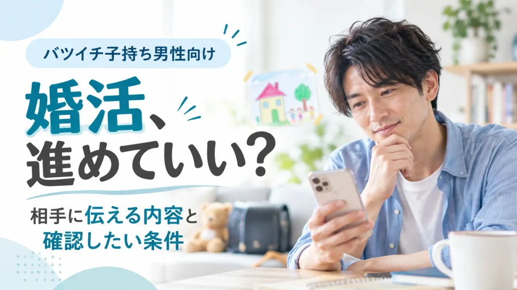 バツイチ子持ち男性の婚活イメージ