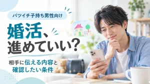 バツイチ子持ち男性の婚活イメージ