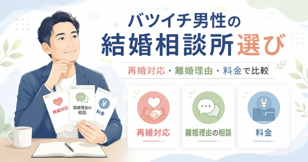 バツイチ男性が結婚相談所を再婚対応・離婚理由・料金で比較するイメージ