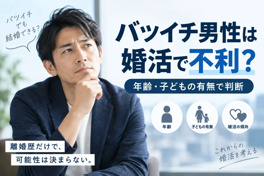 婚活でバツイチ男性が不利かを年齢や子どもの有無で考えるイメージ