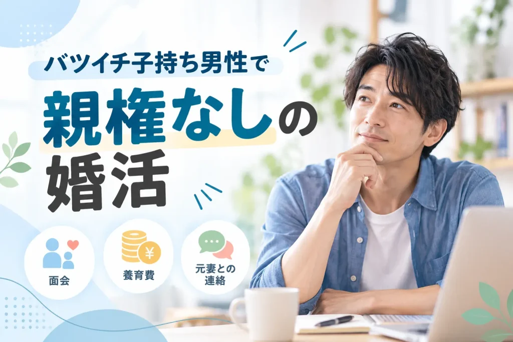バツイチ子持ち男性の親権なしの婚活