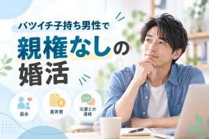 バツイチ子持ち男性の親権なしの婚活