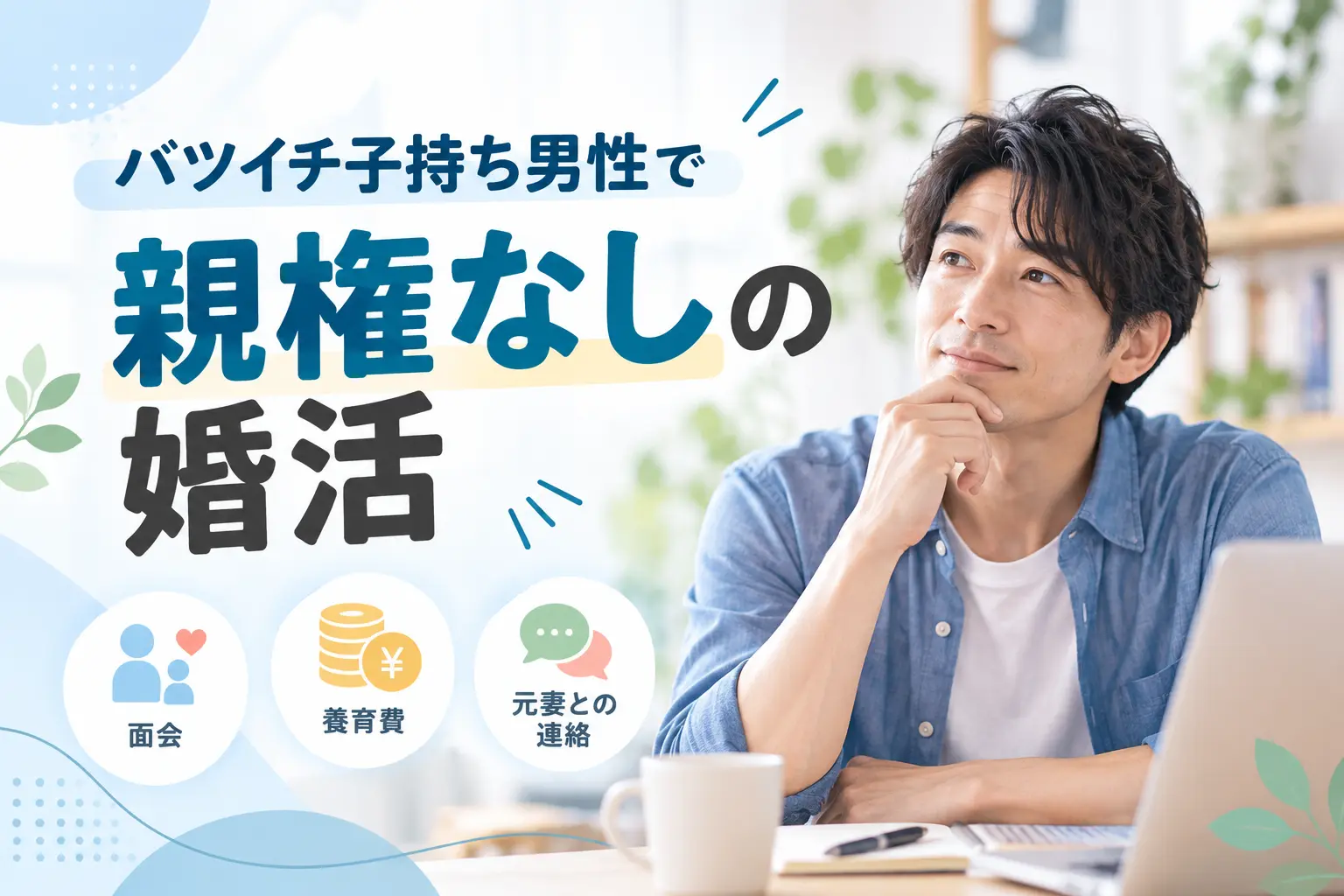 バツイチ子持ち男性の親権なしの婚活